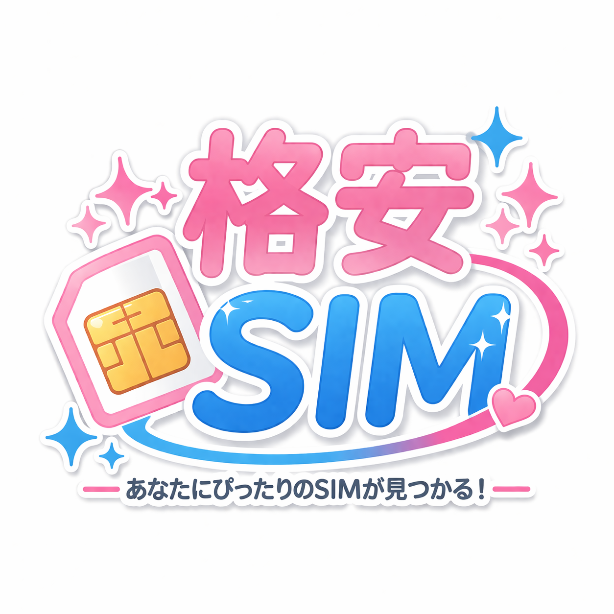 格安SIM比較ガイド