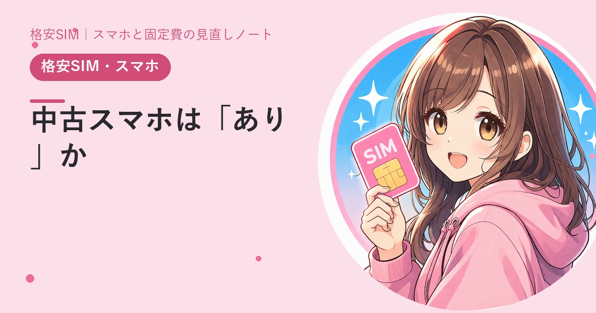 中古スマホは「あり」か——赤ロムとバッテリーだけ見れば大丈夫