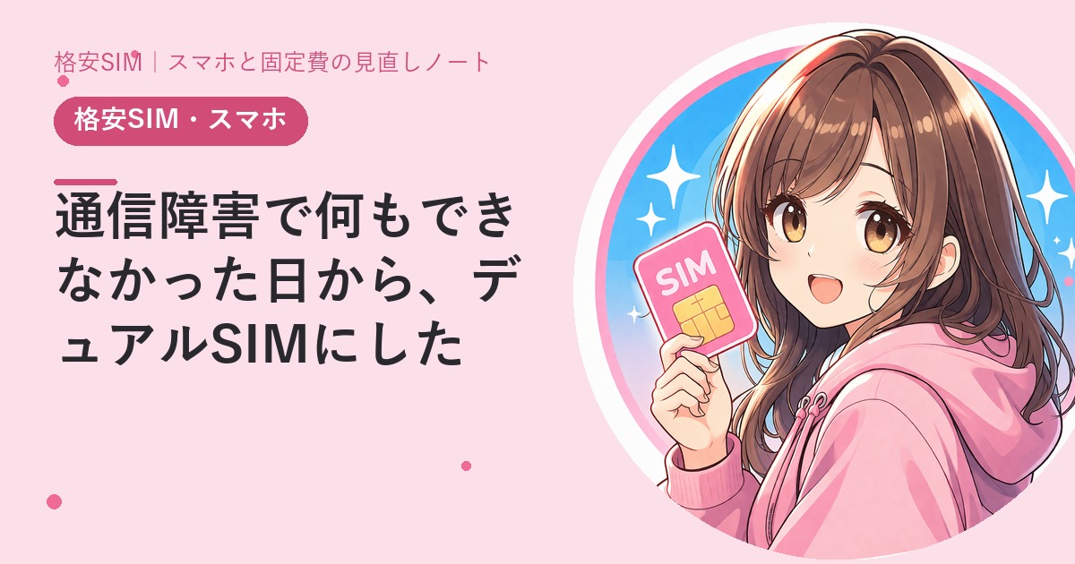 通信障害で何もできなかった日から、デュアルSIMにした