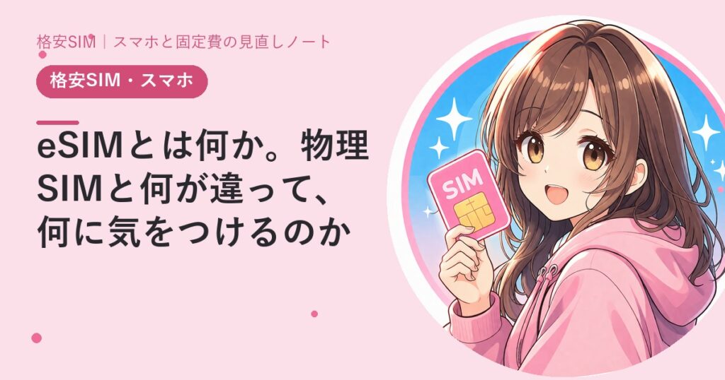 eSIMとは何か。物理SIMと何が違って、何に気をつけるのか