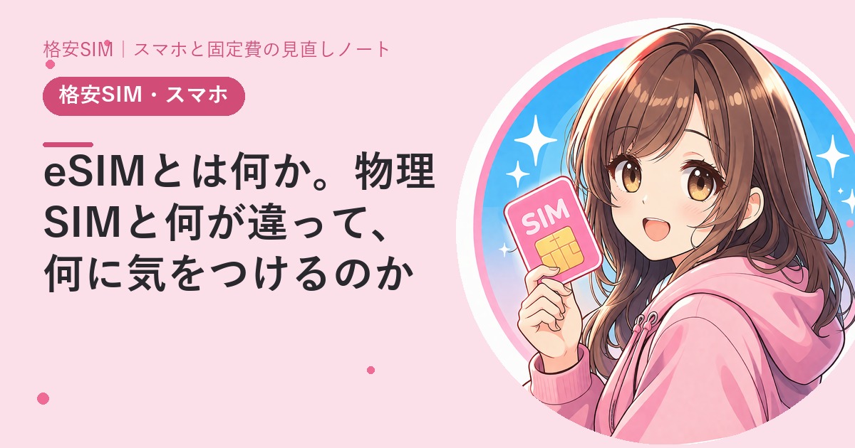 eSIMとは何か。物理SIMと何が違って、何に気をつけるのか