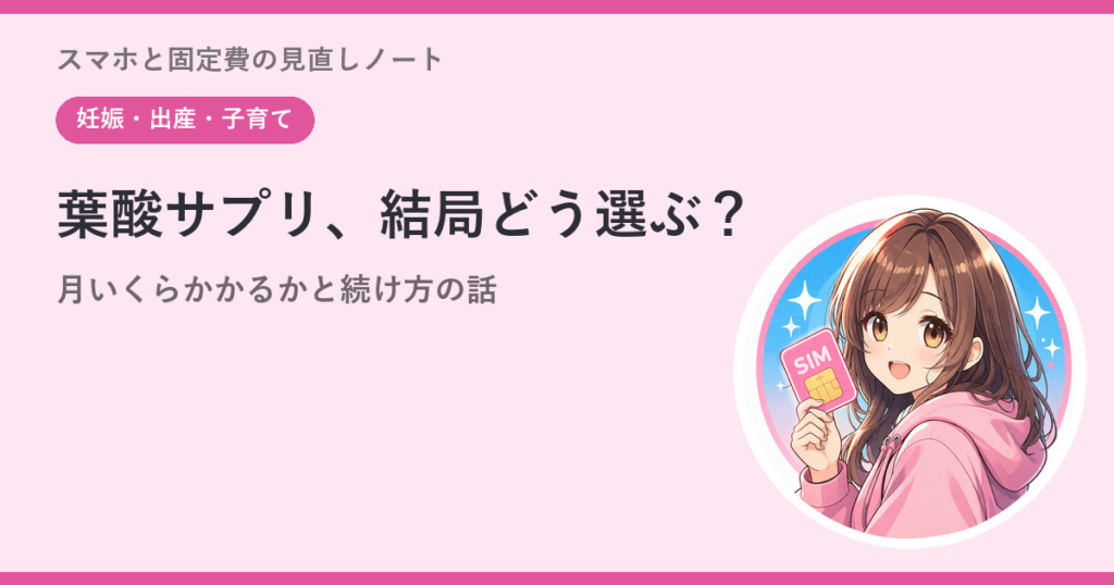 葉酸サプリ、結局どう選ぶ？——月いくらかかるかと続け方の話