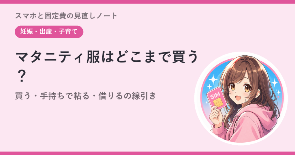 マタニティ服はどこまで買う？——買う・手持ちで粘る・借りるの線引き