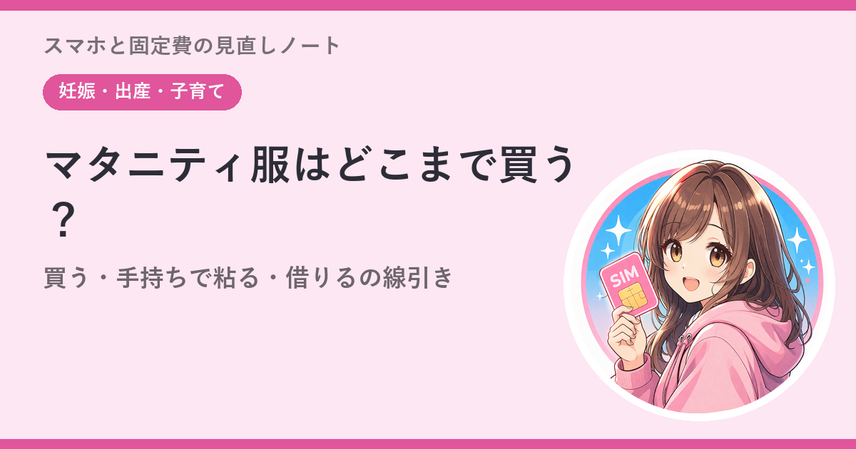マタニティ服はどこまで買う？——買う・手持ちで粘る・借りるの線引き