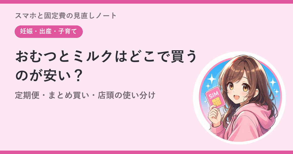おむつとミルクはどこで買うのが安い？——定期便・まとめ買い・店頭の使い分け