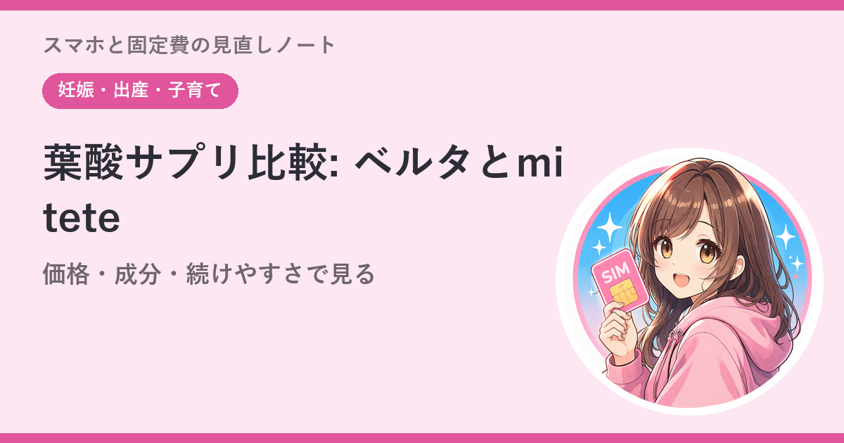 葉酸サプリ比較: ベルタとmitete、どっちを選ぶ？——価格・成分・続けやすさで見る