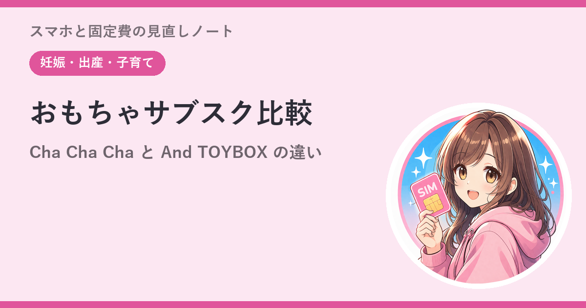 おもちゃサブスク比較: Cha Cha Cha と And TOYBOX——料金・交換・プランの違い