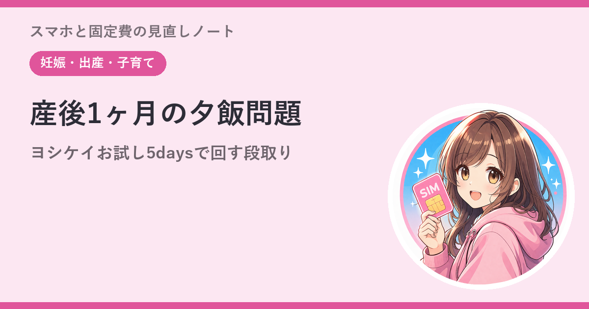 産後1ヶ月の夕飯問題——ヨシケイ「お試し5days」で回した場合の段取りと費用