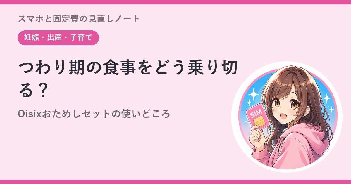 つわり期の食事をどう乗り切る？——Oisixおためしセットの使いどころ