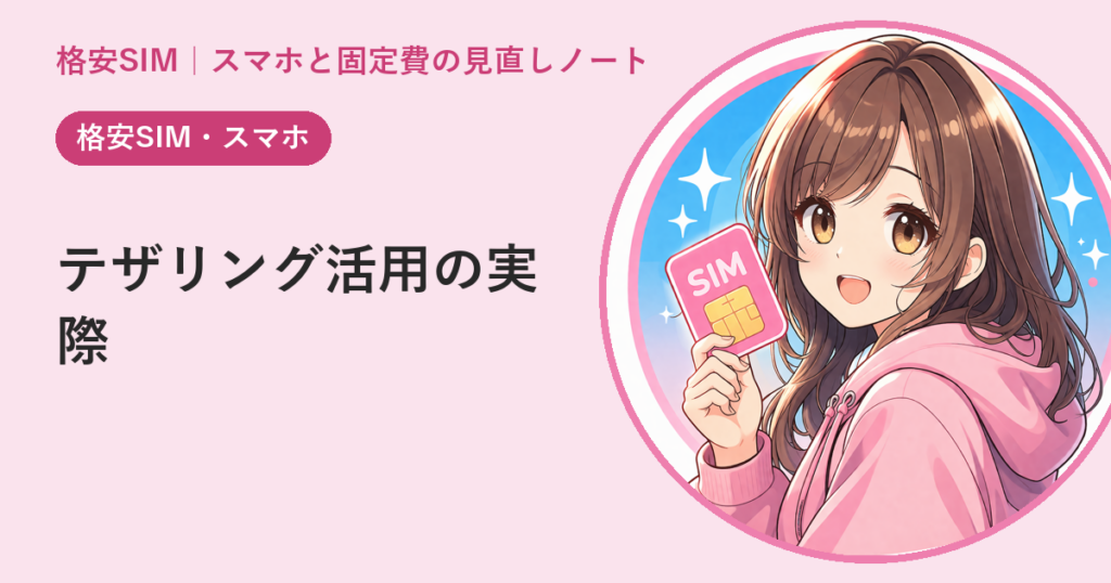 テザリングはどこまで使える？——ギガ消費と現実的な用途