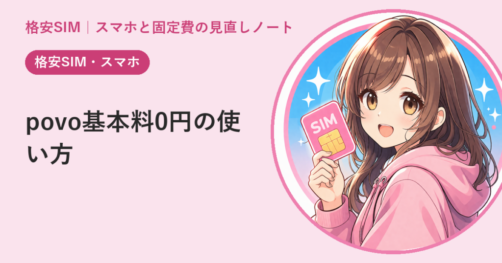 povoの「基本料0円」はどう使う？——トッピング活用のコツ