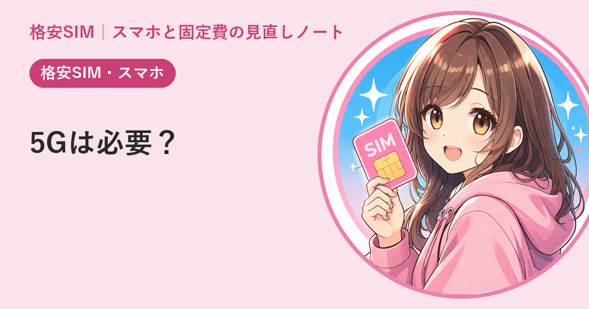5Gは本当に必要か——4Gで困らない人の条件