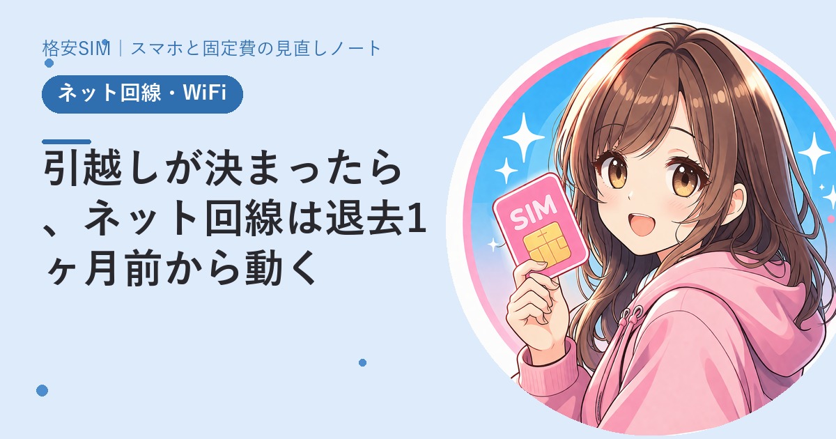 引越しが決まったら、ネット回線は退去1ヶ月前から動く
