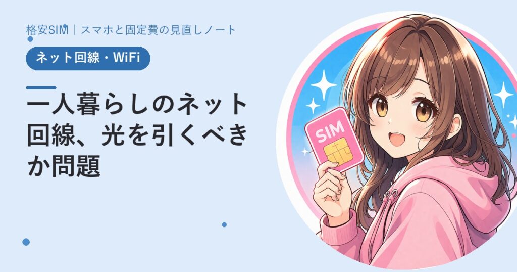一人暮らしのネット回線、光を引くべきか問題