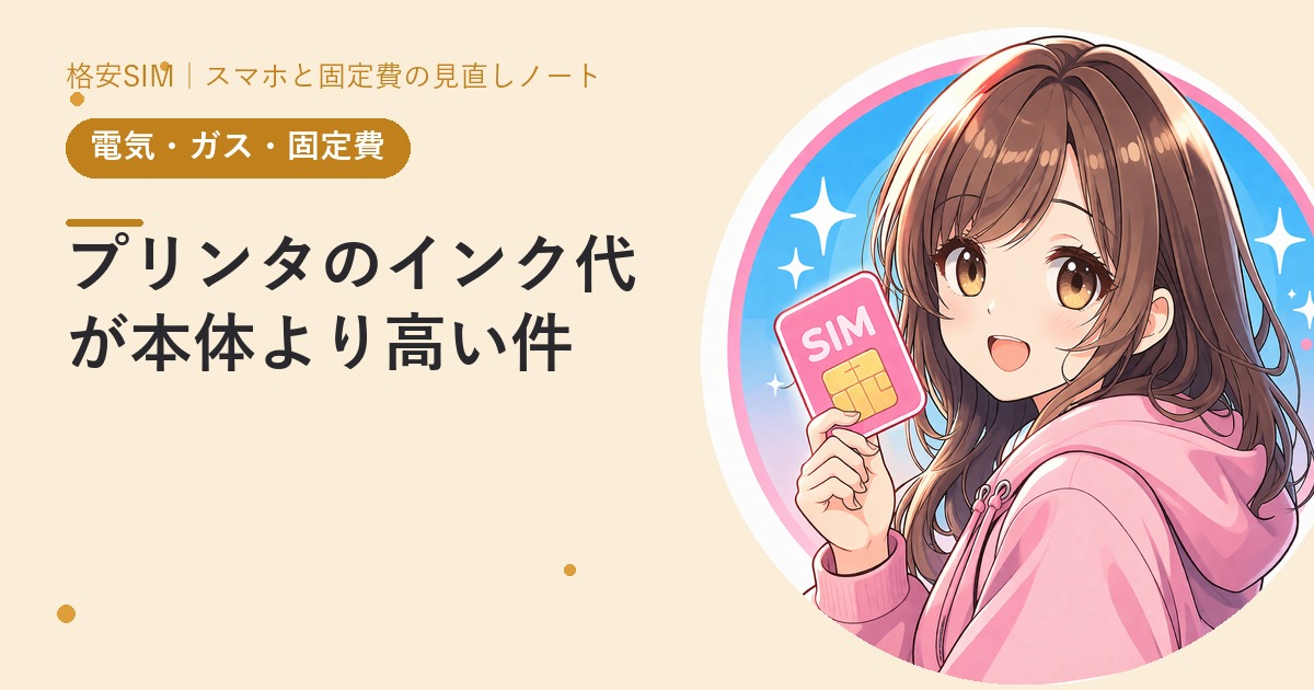 プリンタのインク代が本体より高い件——互換インクの現実的な付き合い方