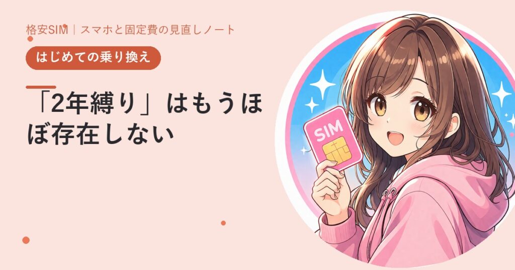 「2年縛り」はもうほぼ存在しない——それでも残る3つの引っかかり