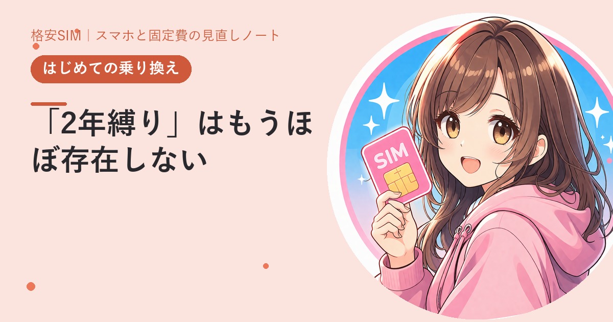 「2年縛り」はもうほぼ存在しない——それでも残る3つの引っかかり