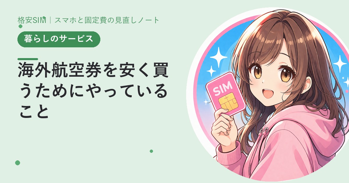 海外航空券を安く買うためにやっていること