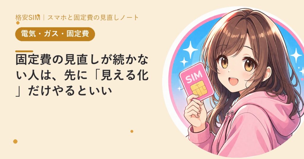 固定費の見直しが続かない人は、先に「見える化」だけやるといい