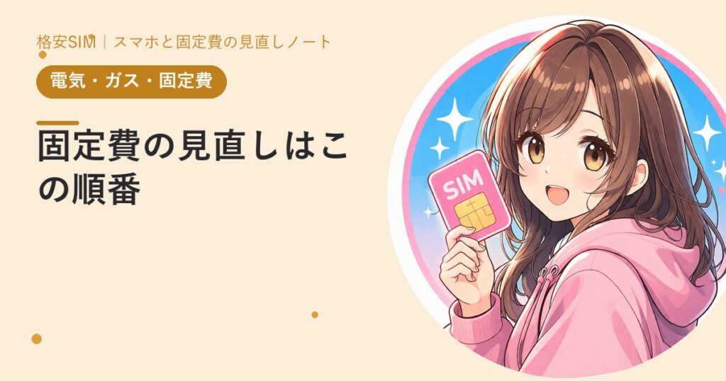 固定費の見直しはこの順番——効果が大きい順に3つだけ