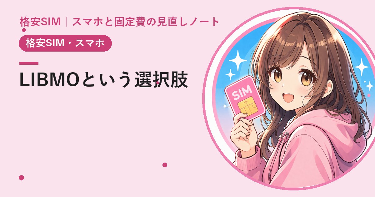 LIBMOってどんな格安SIM？——ドコモ回線×TOKAIグループの手堅い選択肢