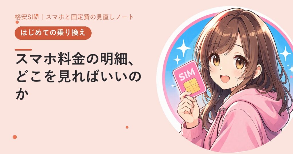 スマホ料金の明細、どこを見ればいいのか