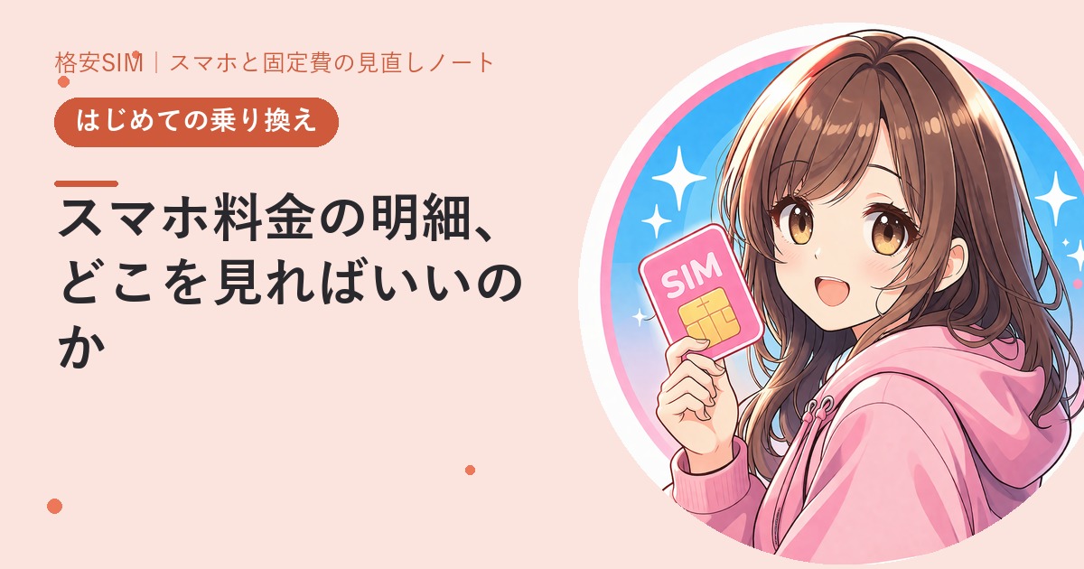 スマホ料金の明細、どこを見ればいいのか