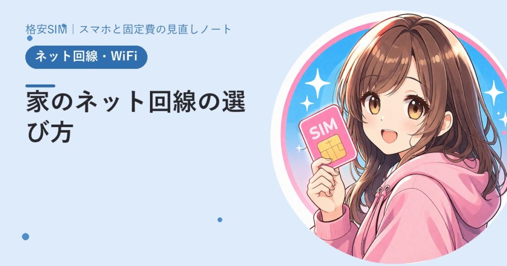 家のネット回線の選び方——光・ホームルーター・モバイルWiFiの使い分け