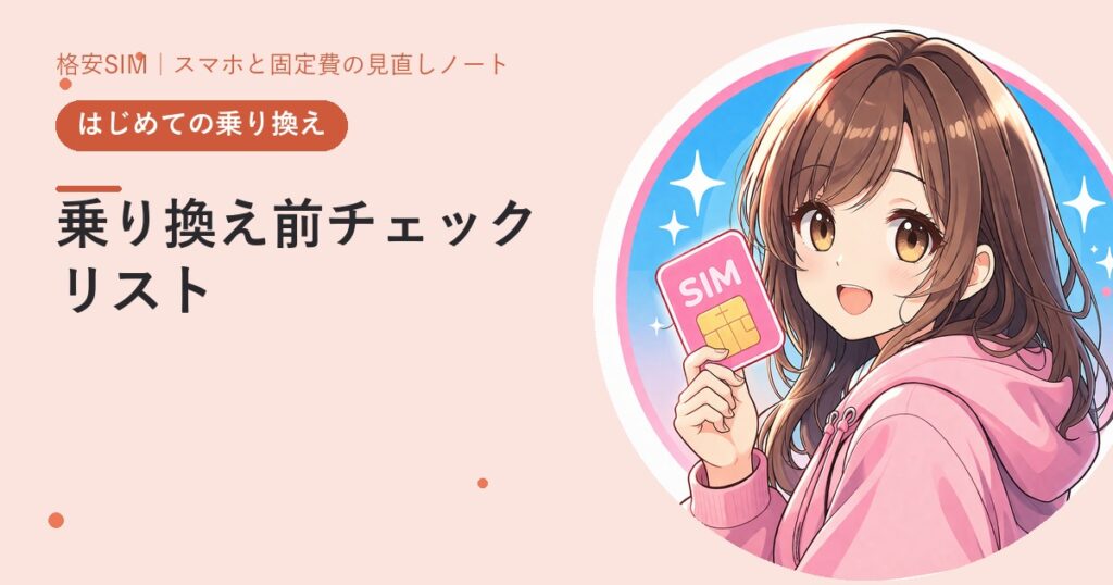 乗り換え前チェックリスト——つまずきやすい10項目