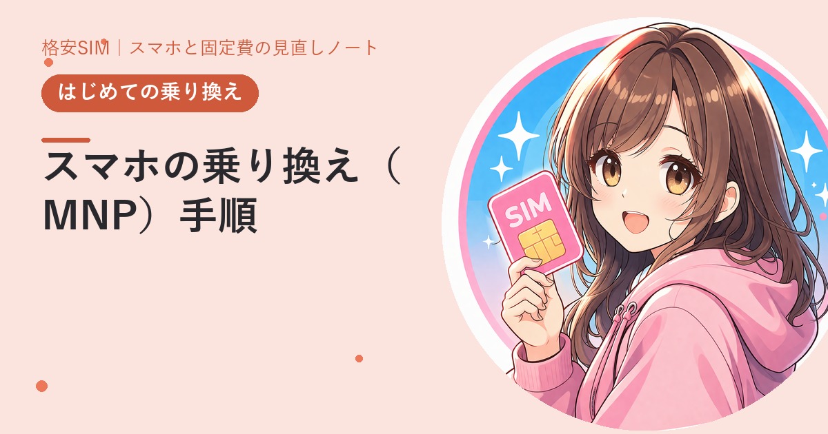 スマホの乗り換え（MNP）手順——番号そのままで30分