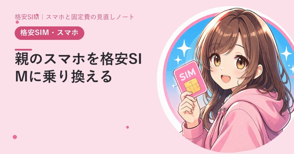 親のスマホを格安SIMに乗り換える——帰省のときにやる段取り