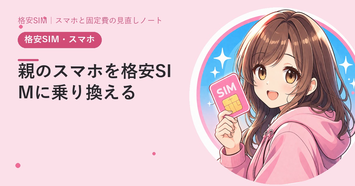 親のスマホを格安SIMに乗り換える——帰省のときにやる段取り