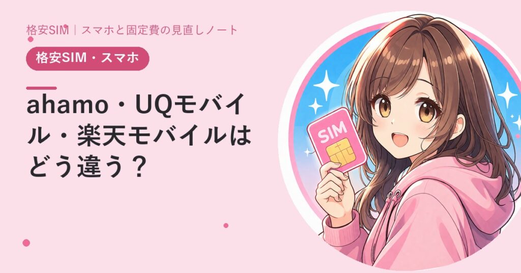 ahamo・UQモバイル・楽天モバイルはどう違う？——人気3プランの向き不向き