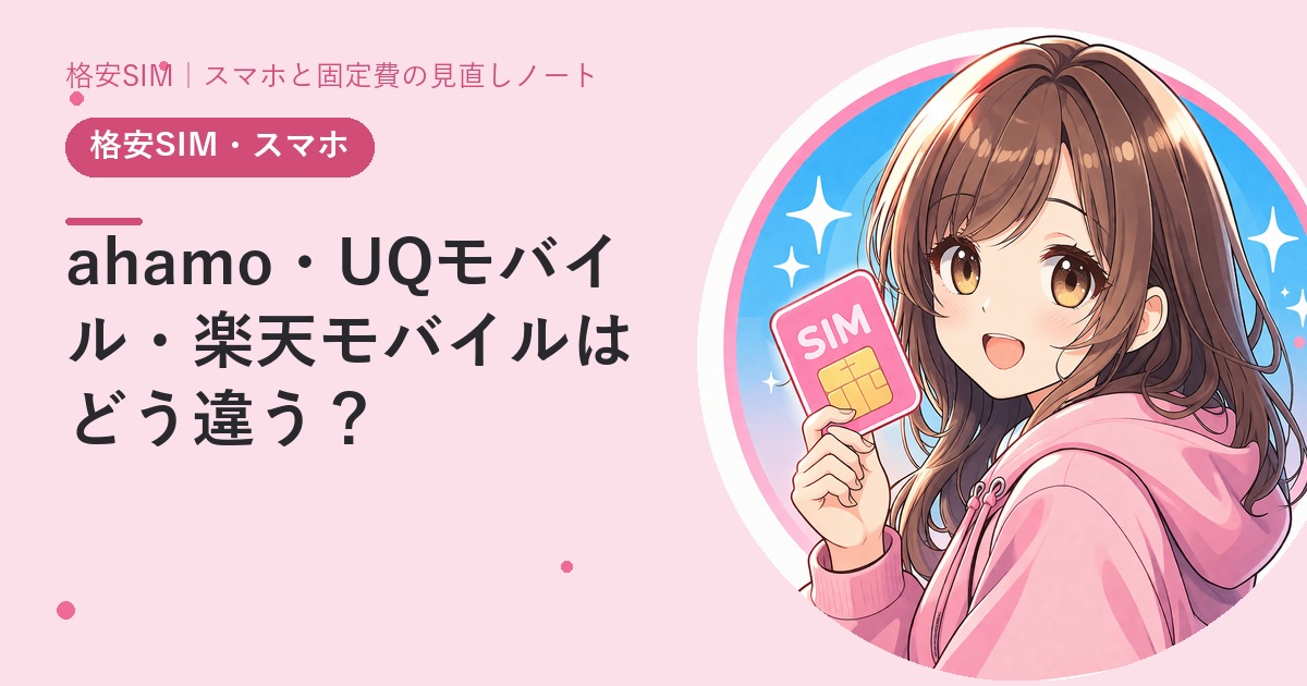 ahamo・UQモバイル・楽天モバイルはどう違う？——人気3プランの向き不向き