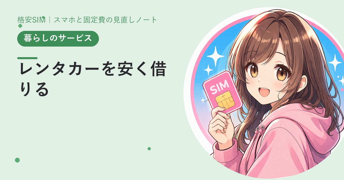 レンタカーを安く借りる——比較サイトとクーポンの現実的な使い方