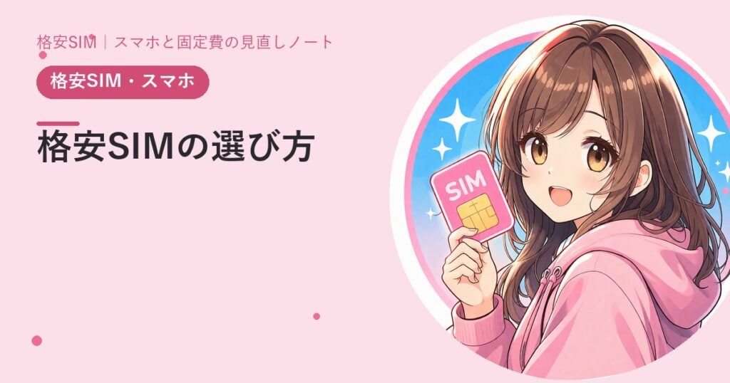 格安SIMの選び方——見るのは3つだけ（データ量・通話・回線品質）