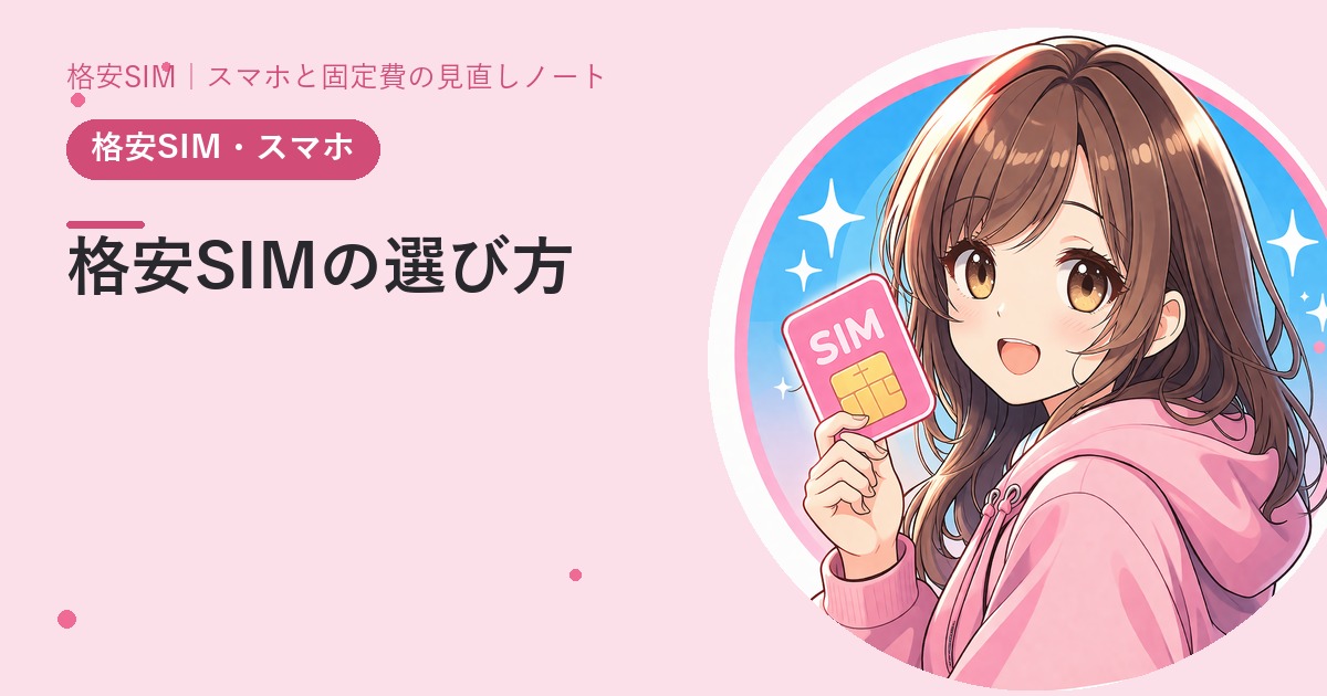 格安SIMの選び方——見るのは3つだけ（データ量・通話・回線品質）