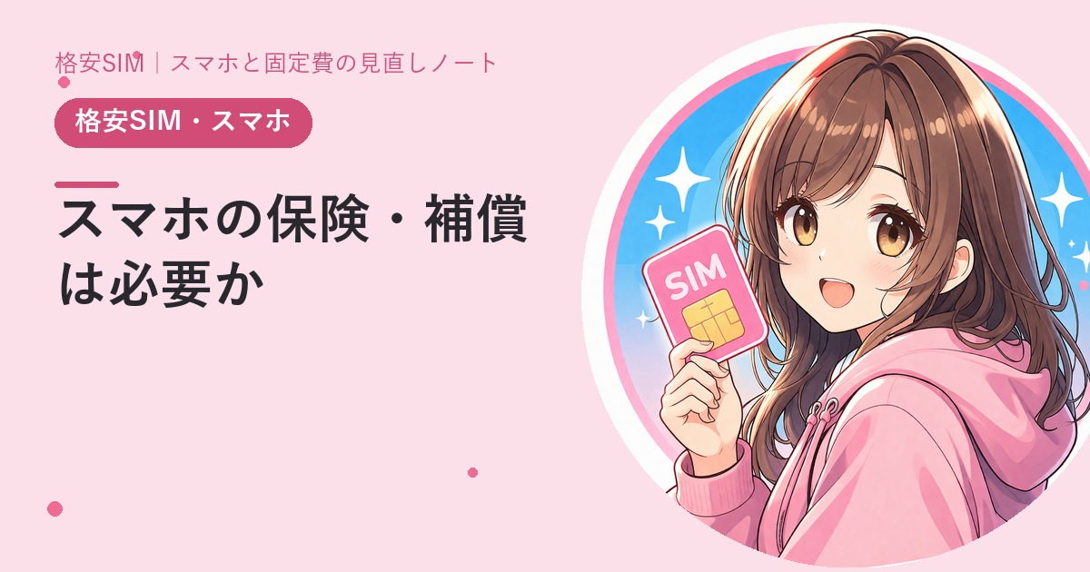 スマホの保険・補償は必要か——修理代の相場から逆算する