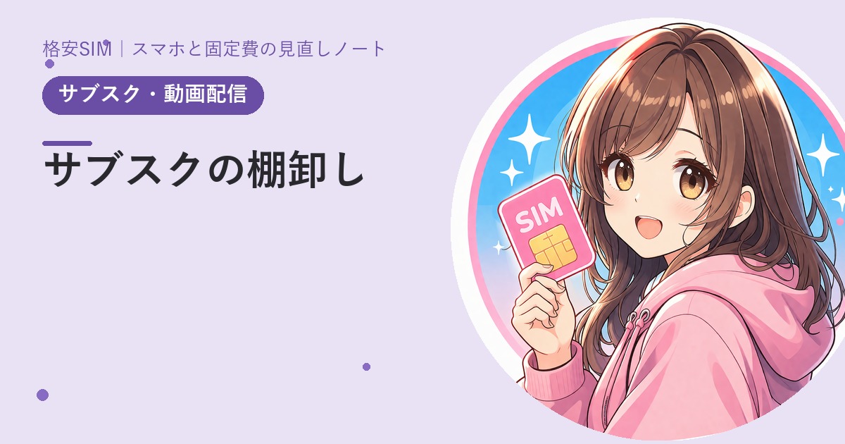 サブスクの棚卸し——「気づいたら月1万円」を防ぐ3ステップ