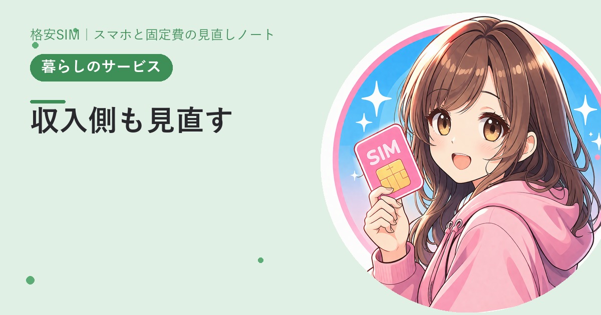 収入側も見直す——転職サイトに「登録だけ」しておく意味