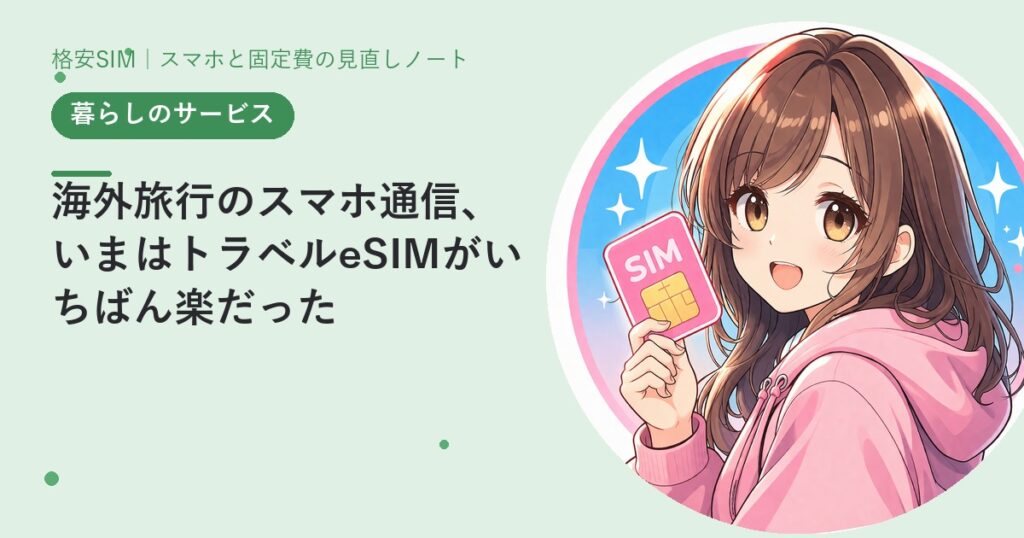 海外旅行のスマホ通信、いまはトラベルeSIMがいちばん楽だった