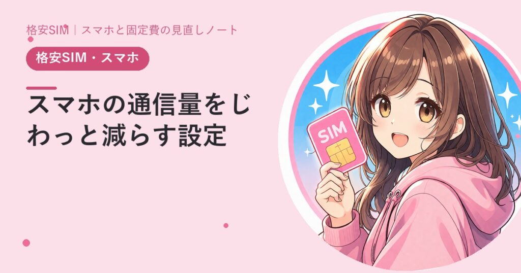 スマホの通信量をじわっと減らす設定——効果が大きい順