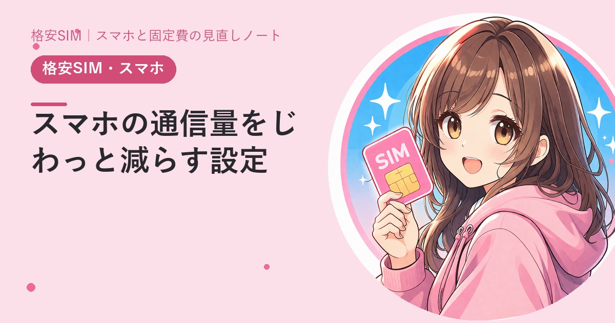 スマホの通信量をじわっと減らす設定——効果が大きい順