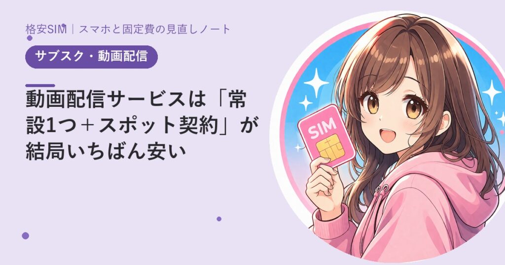 動画配信サービスは「常設1つ＋スポット契約」が結局いちばん安い