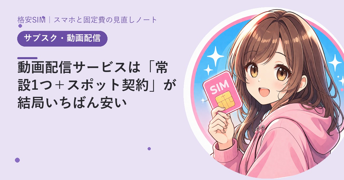 動画配信サービスは「常設1つ＋スポット契約」が結局いちばん安い