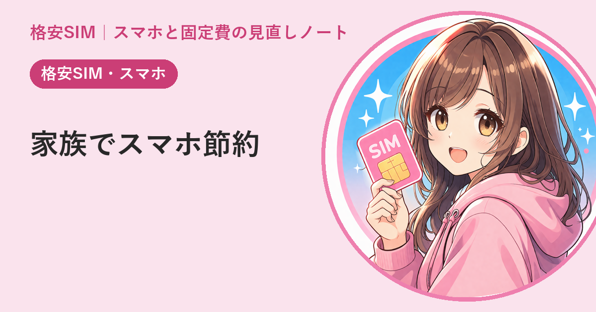 家族のスマホ代を最適化する名義とプランの組み方