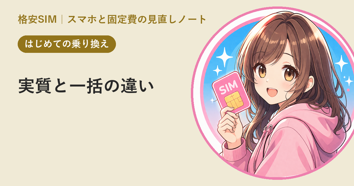 乗り換えキャンペーンの読み方——「実質」と「一括」の違い